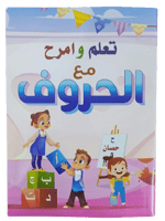 كتاب تعلم وامرح مع الحروف للروضة "مطبوع"
