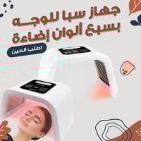 جهاز سبا للوجه