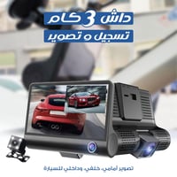 داش كام 3 كاميرات