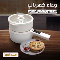 وعاء كهربائي تسخين و تحضير الطعام