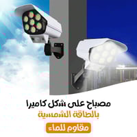 مصباح على شكل كاميرا بالطاقة الشمسية