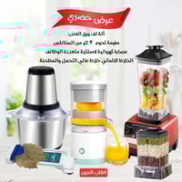 الخلاط الالماني و المطحنة + مفرمة لحوم + عصارة كهر...