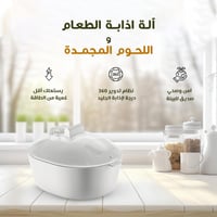 آلة اذابة الطعام و اللحوم المجمدة