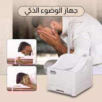 جهاز الوضوء الذكي