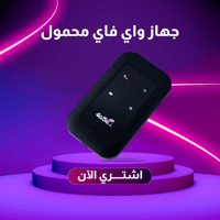 جهاز واي فاي محمول