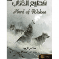 قطيع الذئاب