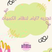 تجربة ٧ ايام لنظام الكميات