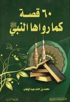 60 قصة كما رواها النبي صلى الله عليه وسلم D2