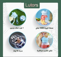 خلاط محمول - لوترس