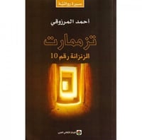 تزممارت الزنزانة