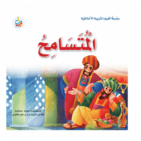 المتسامح - سلسلة القيم / التربية الأخلاقية