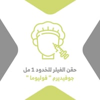 حقن الفيلر للخدود 1 مل جوفيدرم (فوليوما)