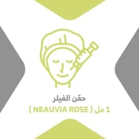 حقن الفيلر 1 مل ( NEAUVIAl ROSE )