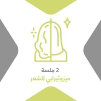 2 جلسة ميزوثيرابي للشعر