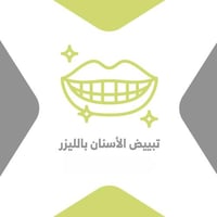 تبييض الاسنان بالليزر