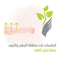 5 جلسات تراي اكتف شد منطقة البطن و الزنود بتقنية ا...