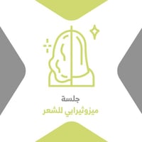 جلسة ميزوثيرابي للشعر