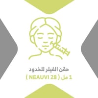 حقن الفيلر للخدود 1 مل (NEAUVIA 28)