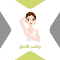 بوتكس التعرق