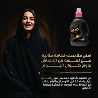 ريكسو شامبو العبايات والملابس بلمسة انتعاش تدوم طو...