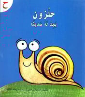 قصة حرف -ح- حلزون يجد له صديقا