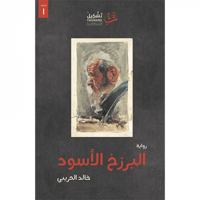 البرزخ الأسود