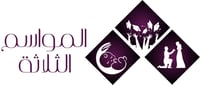 المواسم الثلاثة