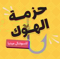 حزمة الهوك Hook