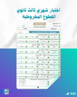 اختبار باب القطوع المخروطية ثالث ثانوي