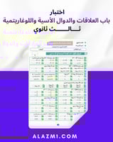 اختبار شهري باب العلاقات والدوال الأسية واللوغاريت...
