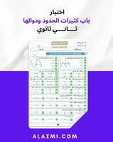 اختبار ثاني ثانوي الباب الثالث