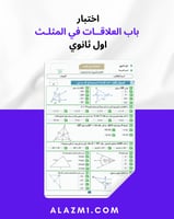 اختبار اول ثانوي الباب الرابع