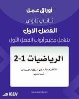 أوراق عمل ثاني ثانوي الفصل الاول كاملة