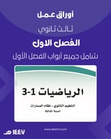 أوراق عمل ثالث ثانوي الفصل الاول كاملة