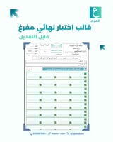 قالب اختبار نهائي مفرغ