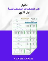 اختبار شهري باب المثلثات المتطابقة اول ثانوي