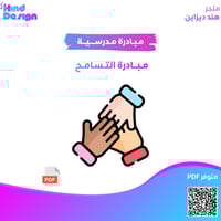مبادرة التسامح