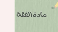 انتاج معرفي للصف الاول ابتدائي مادة الدراسات الإسل...