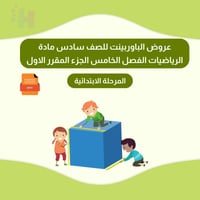 حقيبة عروض باوربوينت للفصل الخامس للصف سادس ابتدائ...