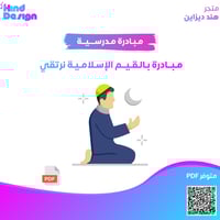 مبادرة بالقيم الاسلامية نرتقي