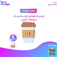 لعبه كوفي الرياضيات للصف سادس ابتدائي مهارة نافس