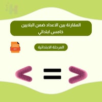 المقارنة بين الاعداد ضمن البلايين