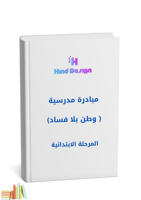 مبادرة مدرسية وطن بلا فساد