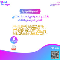 إنتاج معرفي لمادة لغتي للصف ثالث ابتدائي آلفصل الد...