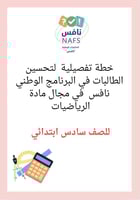 خطة تحسين مهارات نافس للصف السادس في الرياضيات