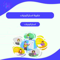 حقيبة استراتيجيات