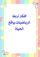 مبادرة ربط الرياضيات بواقع الحياة