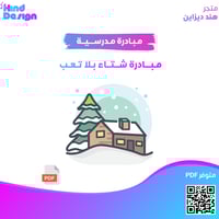 مبادرة شتاء بلا تعب