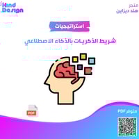 استراتجية شريط الذكريات بالذكاء الاصطناعي