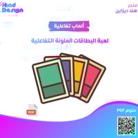 لعبة البطاقات الملونة التفاعلية